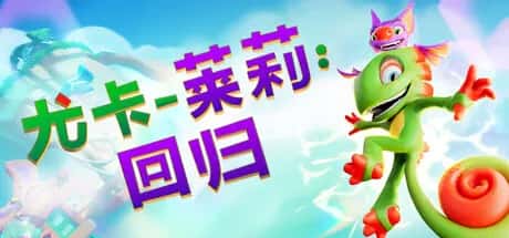 尤卡莱莉 回归 Yooka Replaylee 中文版插画